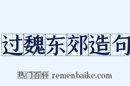 过魏东郊造句是什么意思的图片